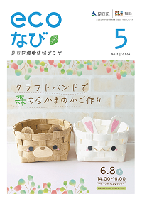 ecoなび2024年5月号表紙