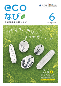 ecoなび2024年6月号表紙