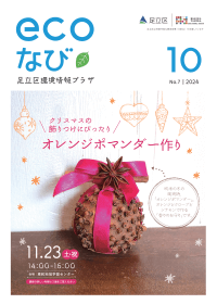 ecoなび2024年10月号表紙