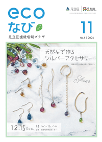 ecoなび2024年11月号表紙