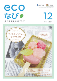 ecoなび2024年12月号表紙