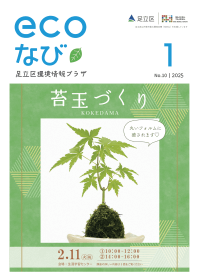 ecoなび2025年1月号表紙