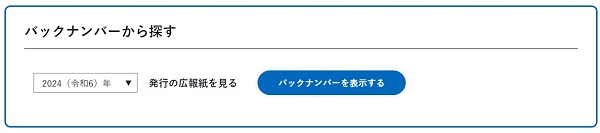 「バックナンバーから探す」操作画面