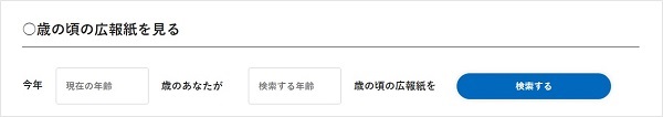 「年齢から広報紙をさがす」操作画面