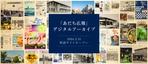 「あだち広報」デジタルアーカイブ画像