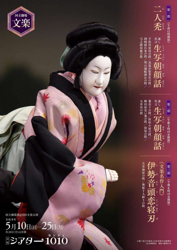 文楽５月公演表