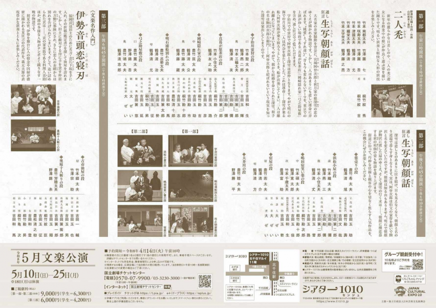 文楽５月公演裏