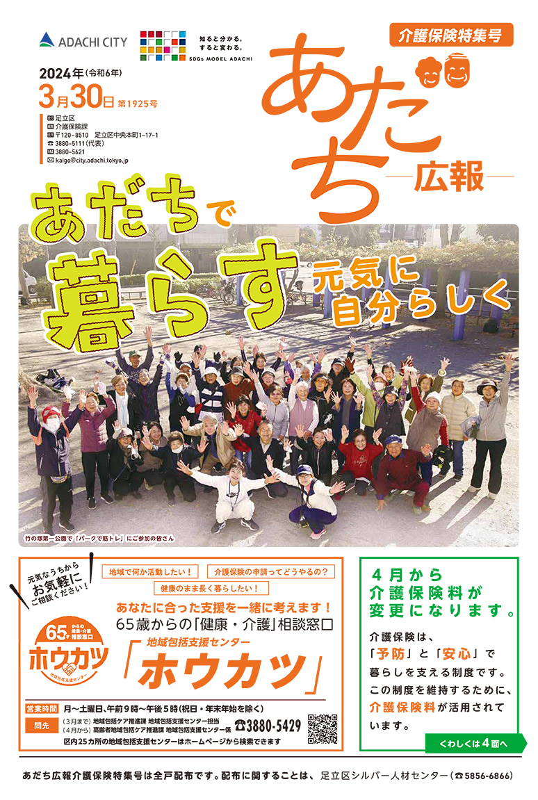 あだち広報「介護保険特集号」表紙