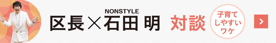 区長と石田明さん対談