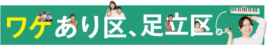 ワケあり区、足立区。