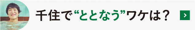 千住がととなうワケは