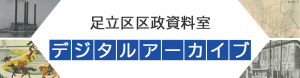 デジタルアーカイブ
