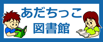 あだちっこ図書館