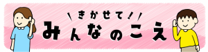 きかせてみんなのこえ