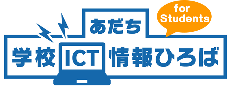 「あだち学校ICT情報ひろば_for_students」のメイン画像