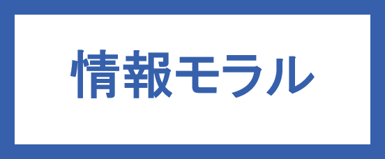 情報モラル