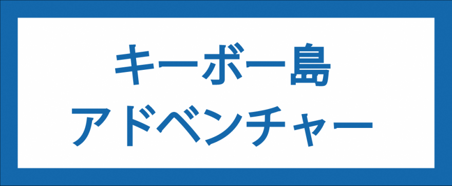 キーボー島アドベンチャー