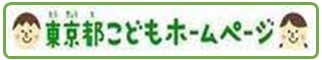 東京都こどもホームページ