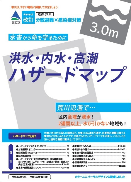 足立区洪水・内水・高潮ハザードマップ