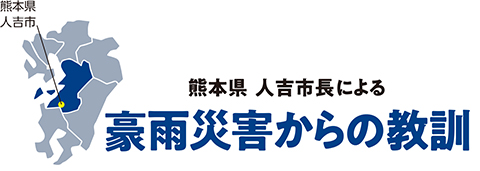 熊本県 人吉市長による豪雨災害からの教訓