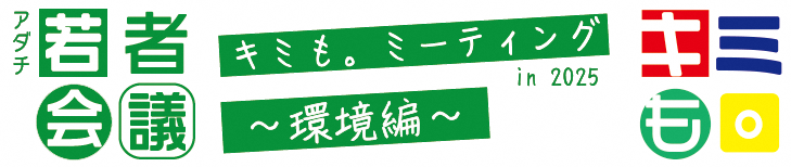 アダチ若者会議「キミも。ミーティング環境編」
