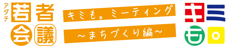 まちづくり編