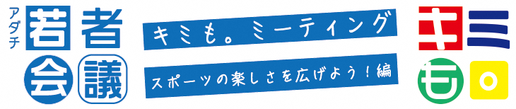 アダチ若者会議スポーツ編
