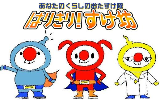 すけ坊