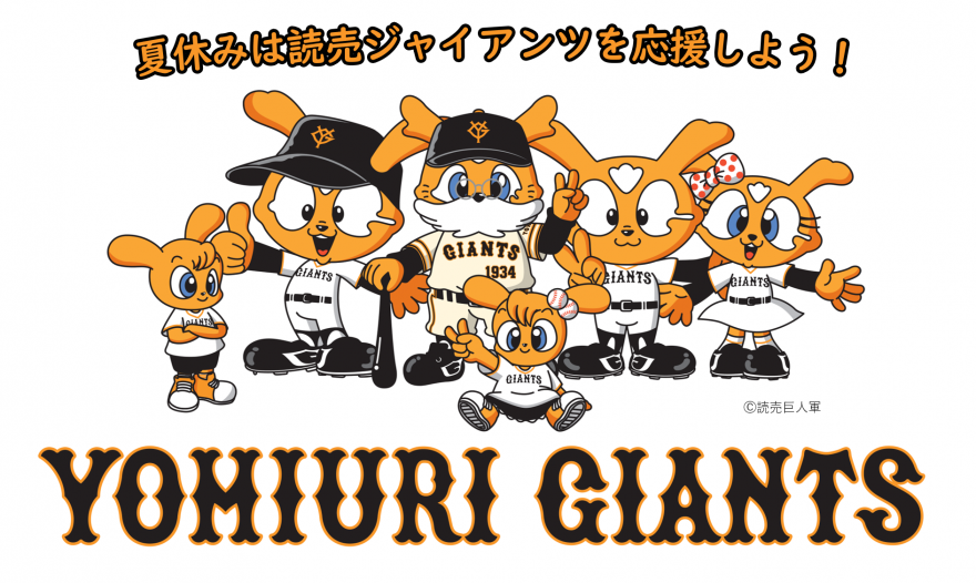 ジャイアンツ応援