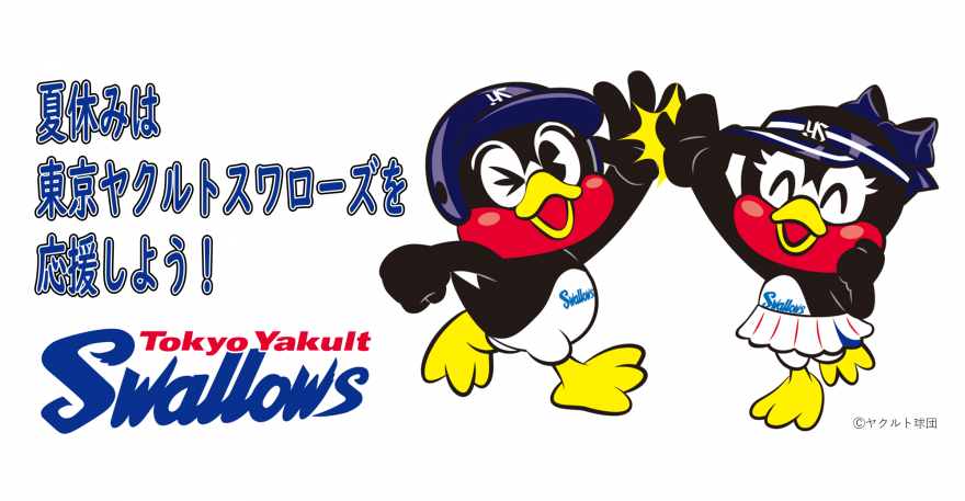 ヤクルトスワローズ応援