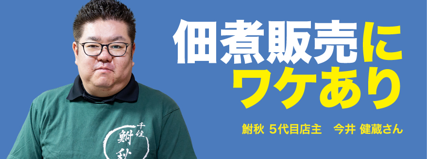 佃煮販売にワケあり