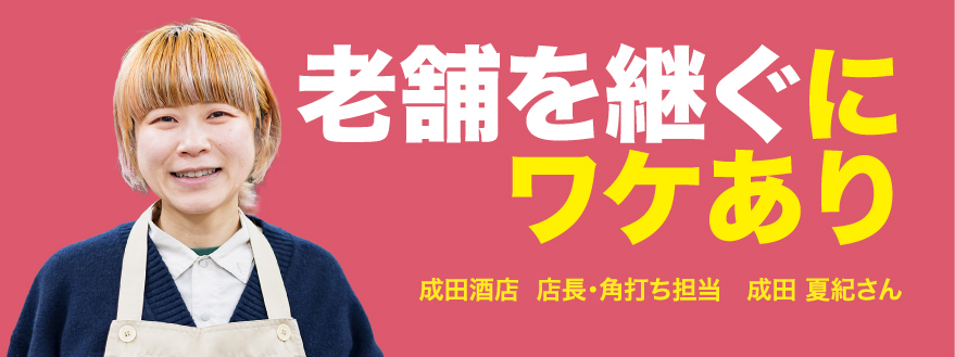 老舗を継ぐにワケあり