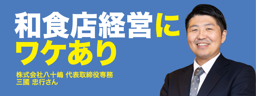 和食店経営にワケあり