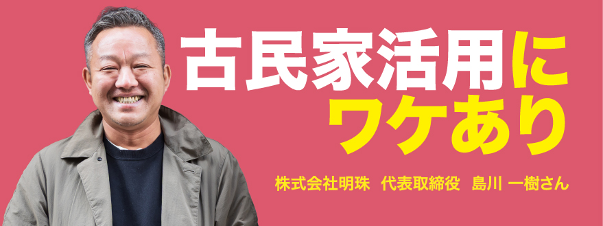 古民家活用にワケあり
