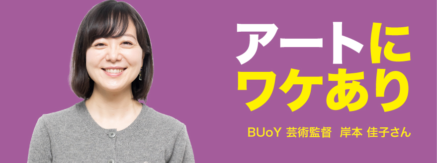 アートにワケあり