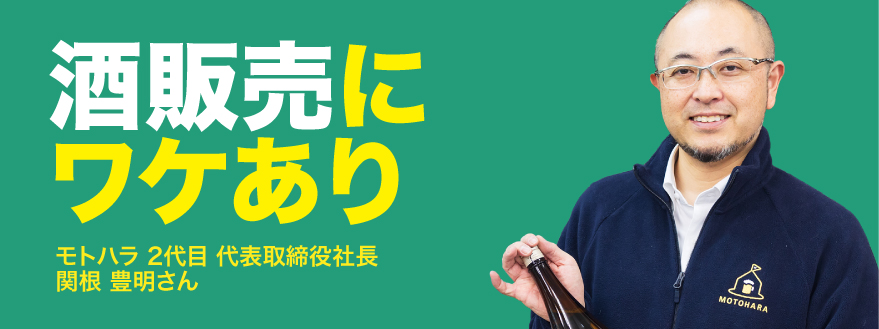 酒販売にワケあり