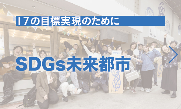SDGｓ未来都市