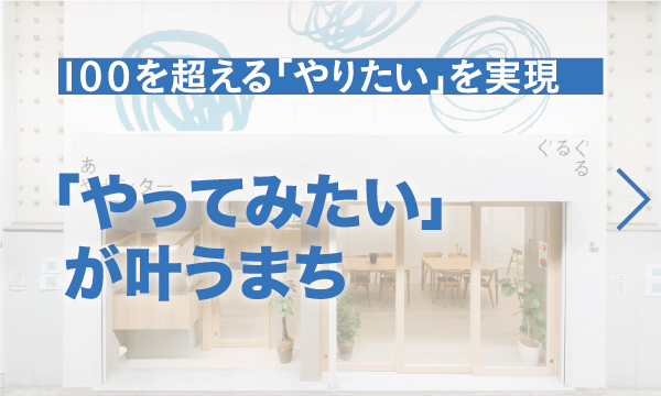 やってみたいが叶うまち