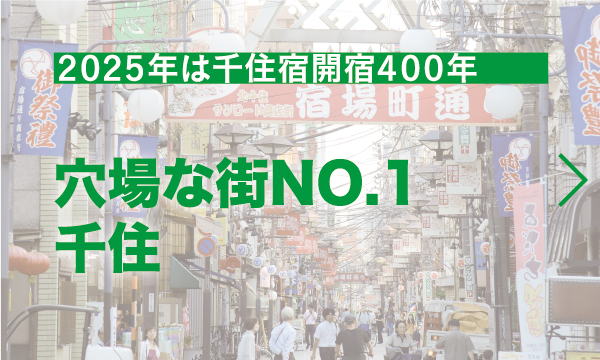 穴場な街No1千住