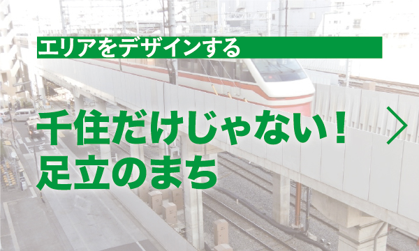 千住だけじゃない足立のまち