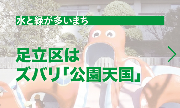 足立区はずばり公園天国