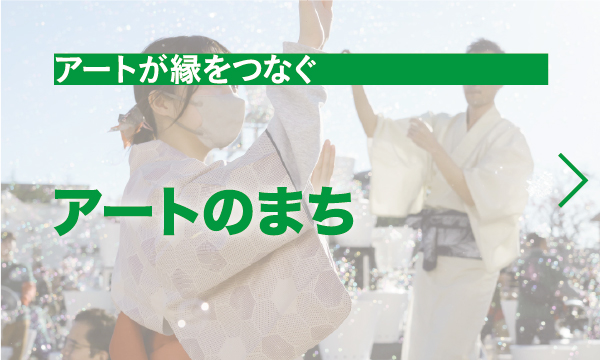 アートのまち