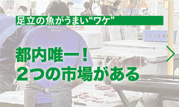 都内唯一！２つの市場がある