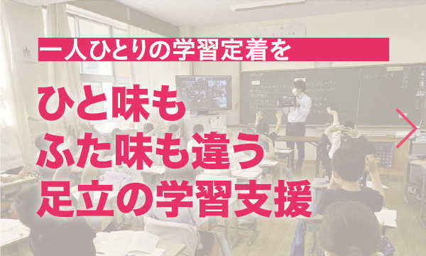 ひと味もふた味も違う足立の学習支援