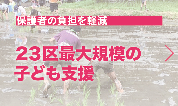 23区最大規模の子ども支援