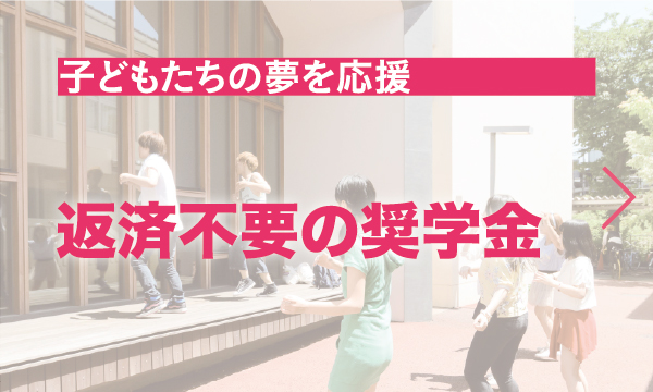 返済不要の奨学金
