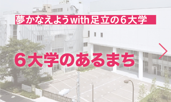 6大学のあるまち