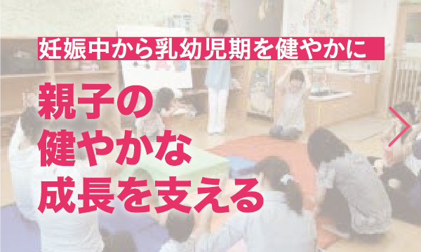 親子の健やかな成長を支える