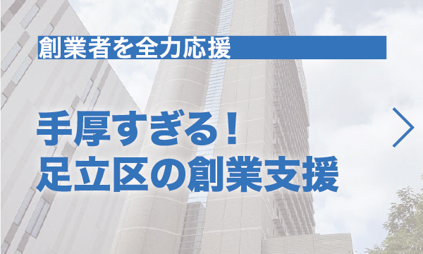 手厚すぎる足立区の創業支援