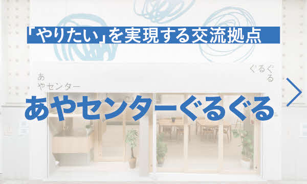 あやセンターぐるぐる